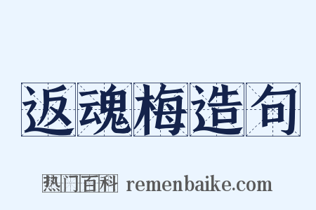 返魂梅造句是什么意思的图片